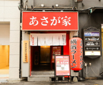 あさが家　上野店